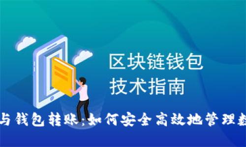 区块链与钱包转账：如何安全高效地管理数字资产