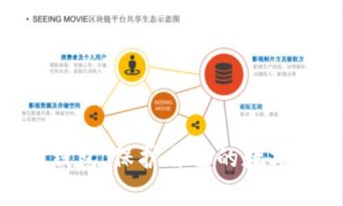 如何修改tpWallet设置和信息：一步步指南

tpWallet, 修改设置, 电子钱包, 数字资产管理/guanjianci

tpWallet是一款备受欢迎的数字资产管理工具，用户可以通过它高效、安全地管理各种加密货币和数字资产。在使用过程中，用户可能会遇到需要修改一些设置或信息的情况，例如更改钱包地址、修改密码，以及调整安全设置等。本文将详细介绍如何修改tpWallet的相关设置，并针对一些常见问题进行深入探讨。

tpWallet的基本概述
tpWallet是一种多功能数字钱包，支持多种加密货币的存储与交易。它的用户友好界面和强大的安全性使其成为许多用户的首选。在开始进行修改之前，用户需要了解tpWallet的基本功能和使用方法。

如何修改tpWallet的设置
在tpWallet中，用户可以根据自己的需求进行各种设置的修改。以下是一些常见的修改步骤：

h41. 更改密码/h4
安全是使用数字钱包的关键步骤之一。为了防止未经授权的访问，定期更改密码是非常重要的。具体步骤如下：
ul
    li打开tpWallet应用，登录你的账户。/li
    li进入“设置”或“安全”选项。/li
    li选择“更改密码”，按照提示输入旧密码和新密码。/li
    li确认新密码后，保存更改。/li
/ul

h42. 修改钱包地址/h4
尽管钱包地址通常是不变的，但用户在需要时也可以创建新的地址。创建新的钱包地址有助于保护隐私或进行特定的交易。步骤如下：
ul
    li登录到tpWallet，进入主页面。/li
    li查看“钱包地址”选项，选择“创建新地址”或“生成新地址”。/li
    li记录新的钱包地址，并确保安全保存。/li
/ul

h43. 调整安全设置/h4
tpWallet提供了多种安全选项，用户可以根据自己的需求进行设置。例如，启用双因素认证（2FA）可以为账户提供额外保护。具体步骤如下：
ul
    li登录账户，进入“设置”或“安全”选项。/li
    li找到“双因素认证”选项，按照说明进行设置。/li
    li完成设置后，确保备份你的恢复码，以防需要恢复访问。/li
/ul

h44. 更新个人信息/h4
tpWallet可能需要用户提供一些基本的个人信息，例如电子邮件地址和手机号码。用户可以在账户设置中随时更新这些信息，确保其准确性和最新性。方法如下：
ul
    li登录账户，进入“个人信息”或“账户设置”。/li
    li根据需要更新个人信息后，点击保存。/li
/ul

可能的相关问题
在使用tpWallet时，用户可能会遇到一些常见问题，以下是四个可能的相关问题及其详细解答：

问题一：tpWallet如何恢复丢失的密码？
如果用户忘记了tpWallet的登录密码，恢复密码的过程通常比较简单。tpWallet提供了密码恢复功能，用户可以通过电子邮件或手机验证找回账户。具体步骤如下：
ul
    li在登录页面选择“忘记密码”。/li
    li输入与账户关联的电子邮件地址或手机号码。/li
    li收到密码重置链接的邮件后，点击链接并按照指示设置新密码。/li
/ul
请注意，确保使用一个强密码，并且定期更新，以保护账户安全。

问题二：电子钱包的安全性如何保障？
安全性是电子钱包用户最关心的问题之一。用户可以通过以下几种方式提高tpWallet的安全性：
ul
    li启用双因素认证（2FA）：2FA添加了额外的安全层，当用户登录时，除了输入密码外，还需要提供通过手机应用生成的验证码。/li
    li定期更改密码：定期更新密码有助于防止他人未经授权访问。/li
    li保持软件更新：定期更新tpWallet应用，以确保使用最新的安全补丁和功能。/li
    li谨慎对待钓鱼攻击：用户应警惕来自未知来源的电子邮件和链接，不要在不信任的网站上输入账户信息。/li
/ul
采取以上措施可以显著提高电子钱包的安全性，保护用户的数字资产。

问题三：如何解决tpWallet无法登录的问题？
有时候用户可能会遇到无法登录tpWallet的情况，这通常与以下几个原因相关：
ul
    li输入错误的密码：确保输入的密码正确，并注意大小写及其他字符。/li
    li账户被锁定：如果多次输入错误的密码，账户可能会被暂时锁定。用户需等待一段时间再尝试登陆。/li
    li网络连接问题：确保网络正常，可以尝试重启路由器或更换网络。/li
    li应用更新：确保tpWallet是最新版本，过时的版本可能导致登录问题。/li
/ul
如果以上步骤均无法解决登录问题，可以联系tpWallet的客服支持获取进一步帮助。

问题四：如何安全地备份tpWallet的资料？
备份tpWallet的数据是防止丢失数字资产的重要步骤。以下是备份的基本步骤：
ul
    li在tpWallet的设置中查找“备份”或“导出”选项。/li
    li按照提示进行备份，可以选择备份到云端或导出文件。/li
    li确保将备份文件存储在安全的位置，例如加密的USB驱动器。/li
    li定期更新备份，确保新生成的地址和交易记录也包括在内。/li
/ul
通过以上措施，用户能够有效防止数据丢失和保障资产安全。

总之，tpWallet的修改和管理功能为用户带来了更大的灵活性和安全性。通过掌握如何进行设置和应对常见问题，用户能够更加高效地使用这款钱包，保护自己的数字资产。保持好的安全习惯和定期维护，用户就能安心地享受数字货币带来的便利。