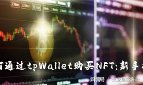 如何通过tpWallet购买NFT：新手指南