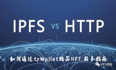 如何通过tpWallet购买NFT：新