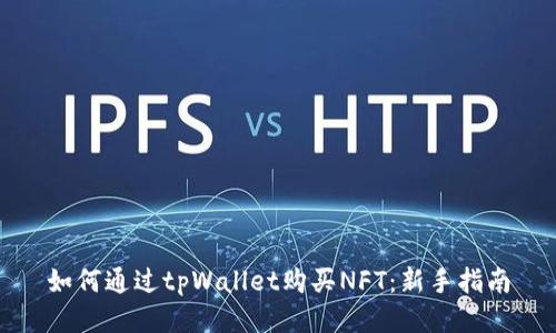 如何通过tpWallet购买NFT：新手指南