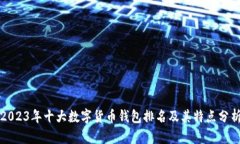 2023年十大数字货币钱包排