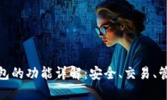 加密货币钱包的功能详解