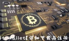 怎么注册tpWallet？详细下载