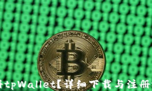 
怎么注册tpWallet？详细下载与注册视频指南