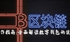 数字钱包的操作指南：全