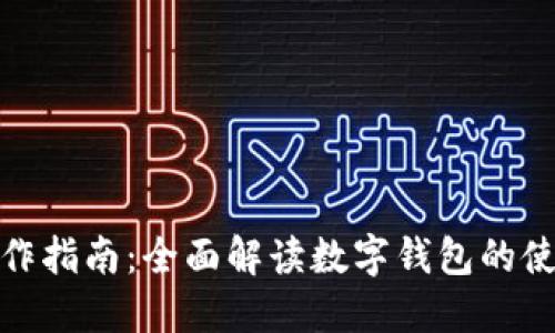 数字钱包的操作指南：全面解读数字钱包的使用方法与优势