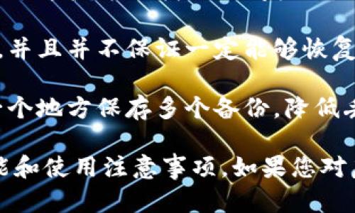 虚拟币钱包并不是一款游戏，而是一种存储和管理加密货币（如比特币、以太坊等）的数字工具。它的主要功能是帮助用户安全地存储、接收和发送数字货币。以下是关于虚拟币钱包的一些详细介绍。

### 虚拟币钱包的定义

虚拟币钱包是一种数字应用程序，可以在计算机或移动设备上运行，用于管理加密货币的私钥，以便用户能够进行交易。每个钱包都有一个唯一的地址，使得用户可以与其他钱包进行交易。虚拟币钱包主要分为两类：热钱包和冷钱包。

- **热钱包**：连接到互联网的数字钱包，通常是在线平台或移动应用，方便用户随时随地进行交易。但由于其连接互联网，安全性相对较低。
- **冷钱包**：离线存储的数字钱包，通常是硬件钱包或纸钱包，安全性较高，适合长期保存大额资产。

### 虚拟币钱包的功能

虚拟币钱包的主要功能包括：

1. **发送和接收数字货币**：用户可以通过钱包生成地址接收数字货币，也可以将资产发送到其他地址。
2. **余额查看**：用户可以随时查看自己钱包中的余额以及交易历史。
3. **安全性管理**：大多数钱包提供私钥管理功能，以确保用户资产安全。
4. **交换货币**：一些钱包支持直接在应用内交换不同类型的数字货币。

### 为什么需要虚拟币钱包

随着加密货币的普及，拥有一个虚拟币钱包变得愈加重要。以下几点可以帮助为何需要虚拟币钱包：

1. **安全存储**：虚拟币钱包可以提供比放在交易所更安全的存储方式，特别是冷钱包。
2. **交易便捷**：用户可以随时随地进行交易，尤其是热钱包，方便灵活。
3. **个人资产管理**：通过虚拟币钱包，用户可以清晰地管理自己的数字资产，查看收益与损失。
4. **交易隐私**：钱包可以帮助用户保护隐私，虽然所有交易在区块链上是可见的，但只有持有私钥的人才能控制这些资产。

### 相关问题

接下来，我们将对以下问题进行详细解答：

1. 如何选择合适的虚拟币钱包？
2. 虚拟币钱包的安全性如何提升？
3. 热钱包和冷钱包的优缺点有哪些？
4. 如何恢复丢失的虚拟币钱包？

#### 如何选择合适的虚拟币钱包？

选择合适的虚拟币钱包需要考虑多个因素，包括安全性、用户体验、兼容性、费用和技术支持。

首先是安全性。这是选择虚拟币钱包时最重要的考虑因素之一。建议选择具有良好声誉和强大安全措施的钱包。确保钱包提供私钥备份功能，并考虑使用冷钱包进行大额资产的存储。

其次是用户体验。钱包的界面应该友好，易于使用。对于新手用户，选择一个操作简单且功能齐全的钱包显得尤为重要。不妨查看一些用户评价，了解其他用户的使用体验。

兼容性也是一个重要的考量因素。确保钱包能够支持你所持有的加密货币，为此可以查看钱包的官方列表，确认所支持的币种。

费用方面，不同钱包可能会收取不同的交易费用。选择之前最好明了自己的交易需求和预算。某些钱包可能会在转出资金时收取较高费用，而某些则较为合理。

最后，技术支持也是选择钱包时不可忽视的。一个有良好客户服务的钱包可以帮助用户快速解决问题。如果可能的话，选择一个提供多种支持渠道（如在线客服、邮件支持和社区支持）的钱包。

#### 虚拟币钱包的安全性如何提升？

提升虚拟币钱包安全性的方法主要有以下几点：

首先，选择一个安全性高的钱包。冷钱包相较于热钱包更不容易受到黑客攻击，因此在存储大额资产时，应考虑使用硬件钱包等冷钱包解决方案。同时，尽量避免将大额资金存放在交易所，因为交易所容易受到攻击。

其次，使用双重认证。许多钱包提供双重身份验证（2FA）功能，用户在登录时需要提供除了密码之外的额外信息，以增强安全性。这可以有效防止账户被非法访问。

定期备份私钥和助记词。在使用钱包时，创建私钥和助记词的备份非常重要。将备份保存到安全的位置，确保在钱包丢失或者设备故障时能恢复资产。

减少公开地址的使用。在进行交易时，尽量不要频繁使用同一个地址，避免泄露交易习惯和余额信息。通过生成新地址进行接收，可以增强隐私保护。

保持软件更新。虚拟币钱包的开发者会定期发布安全更新以修复已知漏洞，因此，及时更新钱包软件可以帮助用户利用这些安全补丁。

#### 热钱包和冷钱包的优缺点有哪些？

热钱包和冷钱包各有优缺点，以下将逐一介绍。

首先，热钱包的优点在于其便捷性。用户可以随时通过互联网访问钱包，快速进行交易，非常适合频繁交易或需要快速转账的用户。热钱包通常也会提供较丰富的功能，例如内置的兑换功能和交易历史管理，用户体验相对较好。

然而，热钱包的缺点主要在于安全性较低。由于其连接互联网，热钱包容易受到黑客攻击或恶意软件的威胁，尤其是在公共Wi-Fi环境下使用时，风险更大。

相比之下，冷钱包的优点是极高的安全性。数字资产存储在离线设备或纸上，有效防止在线攻击和数据泄露。冷钱包不易受到病毒和恶意软件的威胁，因此更加适合长期保存数字资产。

然而，冷钱包的缺点在于不够便捷。每次进行交易时，用户都需要将资产从冷钱包转回热钱包，然后再进行转账，操作较为繁琐，适合耐心的投资者。

#### 如何恢复丢失的虚拟币钱包？

恢复丢失的虚拟币钱包（特别是因忘记密码或丢失设备导致的损失）相对复杂，具体步骤如下：

首先，如果用户在创建钱包时有备份私钥或助记词，应立即寻找这些备份。将私钥或助记词输入到相应的钱包软件中，即可恢复访问其资产。

如果没有备份，恢复过程会比较困难。部分钱包可能提供了安全问题或密码重设功能，用户可以尝试通过这些方法找回访问权限。

对于某些高级用户，可能会用到恢复工具或专业恢复软件进行钱包恢复，但这通常需要相关技术知识，并且并不保证一定能够恢复成功。

总的来说，防止钱包丢失的最佳方式是定期备份私钥和助记词，并将其保存在安全的地方。避免在同一个地方保存多个备份，降低丢失的风险。

以上就是有关虚拟币钱包的详细介绍和常见问题的解答，希望能帮助您更好地理解虚拟币钱包的功能和使用注意事项。如果您对虚拟币钱包还有其他疑问，欢迎随时提问！