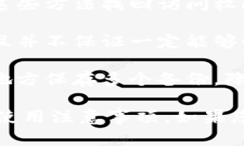 虚拟币钱包并不是一款游戏，而是一种存储和管理加密货币（如比特币、以太坊等）的数字工具。它的主要功能是帮助用户安全地存储、接收和发送数字货币。以下是关于虚拟币钱包的一些详细介绍。

### 虚拟币钱包的定义

虚拟币钱包是一种数字应用程序，可以在计算机或移动设备上运行，用于管理加密货币的私钥，以便用户能够进行交易。每个钱包都有一个唯一的地址，使得用户可以与其他钱包进行交易。虚拟币钱包主要分为两类：热钱包和冷钱包。

- **热钱包**：连接到互联网的数字钱包，通常是在线平台或移动应用，方便用户随时随地进行交易。但由于其连接互联网，安全性相对较低。
- **冷钱包**：离线存储的数字钱包，通常是硬件钱包或纸钱包，安全性较高，适合长期保存大额资产。

### 虚拟币钱包的功能

虚拟币钱包的主要功能包括：

1. **发送和接收数字货币**：用户可以通过钱包生成地址接收数字货币，也可以将资产发送到其他地址。
2. **余额查看**：用户可以随时查看自己钱包中的余额以及交易历史。
3. **安全性管理**：大多数钱包提供私钥管理功能，以确保用户资产安全。
4. **交换货币**：一些钱包支持直接在应用内交换不同类型的数字货币。

### 为什么需要虚拟币钱包

随着加密货币的普及，拥有一个虚拟币钱包变得愈加重要。以下几点可以帮助为何需要虚拟币钱包：

1. **安全存储**：虚拟币钱包可以提供比放在交易所更安全的存储方式，特别是冷钱包。
2. **交易便捷**：用户可以随时随地进行交易，尤其是热钱包，方便灵活。
3. **个人资产管理**：通过虚拟币钱包，用户可以清晰地管理自己的数字资产，查看收益与损失。
4. **交易隐私**：钱包可以帮助用户保护隐私，虽然所有交易在区块链上是可见的，但只有持有私钥的人才能控制这些资产。

### 相关问题

接下来，我们将对以下问题进行详细解答：

1. 如何选择合适的虚拟币钱包？
2. 虚拟币钱包的安全性如何提升？
3. 热钱包和冷钱包的优缺点有哪些？
4. 如何恢复丢失的虚拟币钱包？

#### 如何选择合适的虚拟币钱包？

选择合适的虚拟币钱包需要考虑多个因素，包括安全性、用户体验、兼容性、费用和技术支持。

首先是安全性。这是选择虚拟币钱包时最重要的考虑因素之一。建议选择具有良好声誉和强大安全措施的钱包。确保钱包提供私钥备份功能，并考虑使用冷钱包进行大额资产的存储。

其次是用户体验。钱包的界面应该友好，易于使用。对于新手用户，选择一个操作简单且功能齐全的钱包显得尤为重要。不妨查看一些用户评价，了解其他用户的使用体验。

兼容性也是一个重要的考量因素。确保钱包能够支持你所持有的加密货币，为此可以查看钱包的官方列表，确认所支持的币种。

费用方面，不同钱包可能会收取不同的交易费用。选择之前最好明了自己的交易需求和预算。某些钱包可能会在转出资金时收取较高费用，而某些则较为合理。

最后，技术支持也是选择钱包时不可忽视的。一个有良好客户服务的钱包可以帮助用户快速解决问题。如果可能的话，选择一个提供多种支持渠道（如在线客服、邮件支持和社区支持）的钱包。

#### 虚拟币钱包的安全性如何提升？

提升虚拟币钱包安全性的方法主要有以下几点：

首先，选择一个安全性高的钱包。冷钱包相较于热钱包更不容易受到黑客攻击，因此在存储大额资产时，应考虑使用硬件钱包等冷钱包解决方案。同时，尽量避免将大额资金存放在交易所，因为交易所容易受到攻击。

其次，使用双重认证。许多钱包提供双重身份验证（2FA）功能，用户在登录时需要提供除了密码之外的额外信息，以增强安全性。这可以有效防止账户被非法访问。

定期备份私钥和助记词。在使用钱包时，创建私钥和助记词的备份非常重要。将备份保存到安全的位置，确保在钱包丢失或者设备故障时能恢复资产。

减少公开地址的使用。在进行交易时，尽量不要频繁使用同一个地址，避免泄露交易习惯和余额信息。通过生成新地址进行接收，可以增强隐私保护。

保持软件更新。虚拟币钱包的开发者会定期发布安全更新以修复已知漏洞，因此，及时更新钱包软件可以帮助用户利用这些安全补丁。

#### 热钱包和冷钱包的优缺点有哪些？

热钱包和冷钱包各有优缺点，以下将逐一介绍。

首先，热钱包的优点在于其便捷性。用户可以随时通过互联网访问钱包，快速进行交易，非常适合频繁交易或需要快速转账的用户。热钱包通常也会提供较丰富的功能，例如内置的兑换功能和交易历史管理，用户体验相对较好。

然而，热钱包的缺点主要在于安全性较低。由于其连接互联网，热钱包容易受到黑客攻击或恶意软件的威胁，尤其是在公共Wi-Fi环境下使用时，风险更大。

相比之下，冷钱包的优点是极高的安全性。数字资产存储在离线设备或纸上，有效防止在线攻击和数据泄露。冷钱包不易受到病毒和恶意软件的威胁，因此更加适合长期保存数字资产。

然而，冷钱包的缺点在于不够便捷。每次进行交易时，用户都需要将资产从冷钱包转回热钱包，然后再进行转账，操作较为繁琐，适合耐心的投资者。

#### 如何恢复丢失的虚拟币钱包？

恢复丢失的虚拟币钱包（特别是因忘记密码或丢失设备导致的损失）相对复杂，具体步骤如下：

首先，如果用户在创建钱包时有备份私钥或助记词，应立即寻找这些备份。将私钥或助记词输入到相应的钱包软件中，即可恢复访问其资产。

如果没有备份，恢复过程会比较困难。部分钱包可能提供了安全问题或密码重设功能，用户可以尝试通过这些方法找回访问权限。

对于某些高级用户，可能会用到恢复工具或专业恢复软件进行钱包恢复，但这通常需要相关技术知识，并且并不保证一定能够恢复成功。

总的来说，防止钱包丢失的最佳方式是定期备份私钥和助记词，并将其保存在安全的地方。避免在同一个地方保存多个备份，降低丢失的风险。

以上就是有关虚拟币钱包的详细介绍和常见问题的解答，希望能帮助您更好地理解虚拟币钱包的功能和使用注意事项。如果您对虚拟币钱包还有其他疑问，欢迎随时提问！