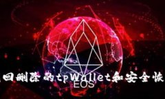 如何找回删除的tpWallet和安