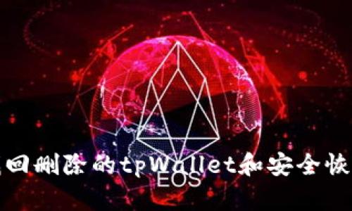 如何找回删除的tpWallet和安全恢复流程