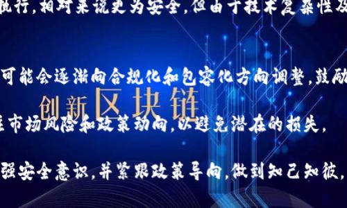   中国数字货币交易所的全面解析：如何选择、安全性、未来趋势及政策影响 / 

 guanjianci 数字货币, 交易所, 安全性, 政策影響 /guanjianci 

随着区块链技术的迅猛发展，数字货币的普及也在不断加速。在这股浪潮中，数字货币交易所作为连接传统金融和数字金融的重要桥梁，扮演着不可或缺的角色。中国数字货币交易所的兴起，不仅吸引了投资者的广泛关注，也引发了对其安全性、政策影响及未来趋势等问题的深入思考。

1. 什么是数字货币交易所？
数字货币交易所是一个允许用户买卖加密货币的平台，类似于传统股票交易所。用户可以将法定货币（如人民币、美元等）兑换成各种数字资产（如比特币、以太坊等），或在不同数字货币之间进行交易。在这个过程中，交易所充当中介，提供必要的技术支持和市场流动性。
交易所分为集中式和去中心化两种类型。集中式交易所是由公司或组织运营，用户需将资产存放在交易所的账户中，而去中心化交易所则是由智能合约驱动，用户完全掌控自己的资产。

2. 如何选择数字货币交易所？
选择合适的数字货币交易所至关重要，以下几个因素应被考虑：
ul
    listrong安全性：/strong安全性是选择交易所的首要考虑因素。应选择那些有良好安全记录和技术保障的交易所，检查是否采用多重签名、冷钱包和二次验证等安全措施。/li
    listrong手续费：/strong不同交易所收取的手续费差异较大，用户应仔细比较，选择最合适自己的交易成本。/li
    listrong用户体验：/strong交易所的界面友好度、交易速度、客服响应等都影响用户体验，应根据个人需求做出选择。/li
    listrong币种支持：/strong不同交易所支持的数字资产种类不同，如果用户有特定的交易需求，需选择那些支持相关币种的交易所。/li
    listrong市场流动性：/strong流动性决定了用户能否在需要时及时买入或卖出数字资产。流动性高的交易所能够提供更好地价格。/li
/ul

3. 数字货币交易所的安全性问题
数字货币交易所安全性问题一直是投资者关注的焦点。众所周知，数字货币的特性使其成为网络攻击的热门目标。近年多起交易所被黑客攻击，导致用户资产损失惨重，甚至造成整个交易所的倒闭。
因此，在选择数字货币交易所时，用户应高度重视其安全措施。良好的交易所会采用先进的技术来保护用户资产，如冷存储、加强服务器安全、定期进行审计等。此外，用户在使用交易所时也应采取一定的安全措施，例如，启用双重验证、设置复杂密码、定期监控账户活动等。
同时，用户还应关注交易所的历史安全记录、造成资金损失的原因和处理方式等信息。因此，选择声誉良好的平台尤为重要。优秀的交易所不仅能够保障用户资产的安全，还能提供全面的客户支持，以应对潜在的安全问题。

4. 数字货币交易所的未来趋势
未来数字货币交易所的发展将受到多种因素的影响，包括技术进步、市场需求、政策环境等。以下是一些可能的未来趋势：
ul
    listrong去中心化交易所的崛起：/strong去中心化交易所因其去中心化特性和较高的安全性而备受青睐，未来可能会越来越多地取代传统的集中式交易所。/li
    listrong合规化趋势加剧：/strong随着各国政府对数字货币监管政策的不断制定，交易所也将面对更为严格的合规要求，合规化将成为交易所发展的重要方向。/li
    listrong技术创新：/strong随着区块链技术的不断成熟，智能合约和跨链技术等将被广泛应用于交易所中，提高交易的效率和安全性。/li
    listrong用户教育和风险意识提升：/strong随着数字货币交易的普及，用户的教育和风险意识也将逐步提升，越来越多的用户将关注资产的安全性和自身的投资风险。/li
/ul

5. 政策对数字货币交易所的影响
政策环境对数字货币交易所发展产生了深远影响。在中国，政府对数字货币的监管政策相对严格，尤其是在ICO（首次代币发行）和交易所的合法性方面。
早在2017年，中国政府就开始加强对数字货币交易的监管，禁止ICO和境内交易所运营。这一政策的实施，使得许多交易所不得不关闭或转向海外。尽管如此，随着技术的进步和市场的成熟，也有一些政策开始向积极的方向调整，支持合法合规的数字货币交易。
未来，如何在政策框架内推动数字货币交易所的健康发展，将是各大交易所和市场参与者需要共同努力的方向。与此同时，交易所还需积极与监管机构沟通，争取在政策上取得更大的灵活性。

常见问题解答

h4Q1: 在中国，数字货币交易所是否合法？/h4
在中国，数字货币交易所的法律地位比较复杂。2017年，中国人民银行及其他部门发布公告，禁止ICO及境内比特币交易所的运营。这意味着，在中国大陆，数字货币交易所是不被法律认可的，相关的服务和业务都是受限的。然而，许多中国用户仍可通过使用境外交易所进行交易，这引发了法律和合规上的争议。因此，如果用户计划进行投资，需谨慎行事，并研究相关政策以避免风险。

h4Q2: 如何保护我的数字货币资产安全？/h4
保护数字货币资产安全是每位投资者的责任。以下是一些有效的安全措施：
ul
    listrong使用硬件钱包：/strong硬件钱包是存储数字货币最安全的方式之一，它快速且具有高防护能力，能够有效防止黑客攻击。/li
    listrong启用双重验证：/strong在交易所账号中启用双重验证，可以有效提高账户的安全性，增加不法分子入侵的难度。/li
    listrong定期监控账户：/strong用户应定期查看账户活动，若发现异常交易，应及时冻结账户并联系交易所进行处理。/li
    listrong保持安全意识：/strong保持警惕，不随意点击邮件中的链接、下载不明软件，以防潜在的钓鱼攻击。/li
/ul

h4Q3: 数字货币交易所和去中心化交易所有什么区别？/h4
数字货币交易所分为集中式和去中心化交易所，它们最显著的区别在于资产管理方式。
集中式交易所（如币安、火币等）是由中心化的公司或机构运营的，用户的资产需存放在交易所的账户中，因此面临被黑客攻击的风险较大。用户在交易所内进行交易时，所有的交易都通过中心化的服务器进行，这意味着用户需要对交易所的管理和安全性有充分信任。
去中心化交易所（如Uniswap、Sushiswap等）则是基于区块链技术构建的，不依赖中心化的中介，用户掌握自己的资产，不需要信任任何第三方。交易通过智能合约自动执行，相对来说更为安全。但由于技术复杂性及流动性问题，去中心化交易所的使用门槛相对较高，不太适合所有用户。

h4Q4: 中国的数字货币的未来发展趋势如何？/h4
中国的数字货币市场在政策监管、技术创新、市场需求等多方面因素的影响下，未来的发展趋势是相对复杂的。随着全球数字货币领域的快速发展，中国政府的监管政策可能会逐渐向合规化和包容化方向调整，鼓励合法的数字货币交易。
核心技术的不断进步，使得区块链技术和加密货币在金融领域应用前景广阔，特别是在提升传统金融行业效率、降低成本、提高透明度等方面。
另外，随着国内外市场需求的增加，数字货币交易所可能会迎来新一轮的增长，尤其是去中心化交易所的崛起将为投资者提供新的选择。然而，投资者需要保持警惕，关注市场风险和政策动向，以避免潜在的损失。

在总结以上内容后，可以看出，中国数字货币交易所的发展前景既充满机遇也伴随着挑战。投资者应根据自身的投资需求和风险承受能力，科学合理地选择交易平台，增强安全意识，并紧跟政策导向，做到知己知彼。