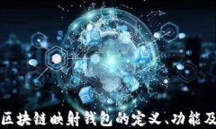 深入探讨区块链映射钱包