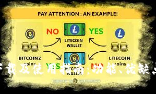 钱能钱包APP下载及使用指南：功能、优缺点与安全性分析