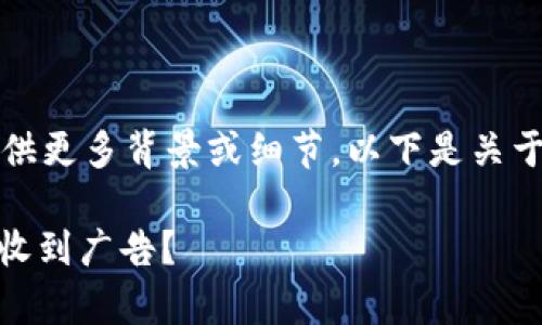 如需更深入的讨论，建议您提供更多背景或细节。以下是关于