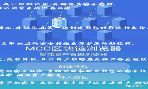 如何安全地管理和备份您的MetaMask钱包助记词

MetaMask, 助记词, 钱包安全, 备份方案/guanjianci

在数字货币和区块链的世界中，钱包是您管理和存储数字资产的重要工具。而MetaMask作为一种非常流行的以太坊钱包，因其用户友好和高度安全的特点而备受青睐。在使用MetaMask时，助记词的管理和备份是至关重要的。在本文中，我们将详细介绍MetaMask钱包的助记词、其重要性以及如何安全地管理和备份这些助记词。

什么是MetaMask钱包助记词？
助记词（或称种子短语）是一组随机生成的单词，通常为12到24个单词，作为钱包的备份和恢复信息。MetaMask在用户创建钱包时，会生成一组独特的助记词，这组助记词可以在需要时用来恢复钱包和访问存储的数字资产。
这些单词的组合是基于BIP39标准，保证了其在加密货币领域的广泛兼容性和安全性。用户如果丢失了助记词，就无法再次访问他们的数字资产。因此，正确理解和管理助记词是每个MetaMask用户都应该掌握的技能。

助记词的重要性
助记词不仅是钱包的关键，也是用户安全的第一道防线。通过助记词，用户能够恢复他们的钱包，并且在不同的设备上访问自己的资产。如果设备丢失或损坏，只要有助记词，就可以轻松恢复钱包。此外，助记词还防止了用户在与不同设备的交互时所带来的潜在风险。
在数字资产交易频繁的时代，助记词的重要性愈加凸显。尤其是在存在黑客攻击和信息泄露等风险的情况下，助记词的安全管理显得尤为重要。

如何备份MetaMask助记词
备份助记词的最佳方式是将其写在纸上并安全存储。切忌将助记词存储在电子设备上，特别是云存储服务，因其易遭黑客攻击和信息泄露。可以将纸备份保存在安全的地方，比如保险箱，但务必确保能够轻松获取。而且最好创建多个备份副本，并分散存储在不同的安全位置。
此外，定期检查这些书面备份的可读性也是必要的，因为纸张可能因潮湿或其他环境因素而受到损害。

助记词的安全管理
确保助记词的安全不仅仅是备份的问题，同时还涉及防止其落入他人之手。使用MetaMask时，始终保持警惕，避免在不安全的网络环境下连接钱包。绝不要将助记词分享给任何人，因为恶意攻击者常常伪装成技术支持，诱使用户泄露助记词。
使用强密码和双因素认证（如果可用）也是保护MetaMask账户安全的重要手段。此外，应定期更新MetaMask以确保拥有最新的安全更新和功能。

如何处理助记词泄露的情况
如果您怀疑助记词已经泄露，要迅速采取行动。第一步是立即转移您的所有数字资产到一个新的钱包，以防止之后的损失。这意味着您需要新生成一组助记词，并确保其安全存储。
在创建新钱包之后，可以去资产转移问题页面以确保快速安全的转移。此外，建议定期改变助记词和钱包以增加安全性，避免长期使用同一组助记词带来的潜在风险。

常见问题解答

问题一：什么是助记词丢失，应该如何处理？
如果您丢失了助记词，基本上就无法访问您的MetaMask钱包。大多数情况下，数字资产一旦与Wallet地址绑定，便无法被恢复。为了避免这种情况，建议您在第一次创建钱包时即进行备份，并确保该信息保存在安全、私密的地方。
如果担心自己可能会丢失助记词，可以考虑使用一些基于硬件钱包或多签名钱包的方案，通过分散保存助记词的方式来解决丢失问题。

问题二：助记词分享给其他人安全吗？
绝对不安全！助记词是您钱包的钥匙，一旦分享给他人，别人可以完全控制您的资产。即便是您的朋友或家人，也不应当分享助记词。确保保密并采取相应的安全措施来保护您的助记词。
如果发现自己不小心分享了助记词，务必立即转移资产，创建新的钱包，并更换助记词，从而避免资金损失。

问题三：是否可以通过助记词恢复手机上的MetaMask应用？
是的，您可以通过助记词在任何设备上安装并恢复MetaMask。安装完成后，您只需选择“导入钱包”选项，输入助记词，并通过提示完成账户恢复。流程简便，且让用户能够在更换设备后继续管理和使用其数字资产。确保在安全的网络中进行此操作，避免餐馆或咖啡馆等公共Wi-Fi环境，以免遭受黑客攻击。

问题四：助记词的安全性如何与其他加密解锁方式相比？
助记词的安全性在于其独特性和不可逆性。但相较于一些现代技术，如生物识别（指纹、面部识别等）、硬件钱包多签名技术等，助记词存在着一定的安全风险。生物识别和硬件钱包的安全性在于它们难以被复制并且更难以被黑客攻击。
因此，在现代数字资产安全管理中，建议融合多种保护措施以提升整体安全性。用户可以考虑在使用MetaMask时结合硬件钱包进行多重措施保护，确保资产安全。

通过以上对助记词的详细解析，我们希望您能更全面地理解MetaMask钱包助记词的意义、管理及其重要性，并采取有效的措施保证您的数字资产的安全。无论是新手用户还是老用户，助记词的管理与安全都是值得持续关注的话题。