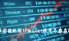 解决币安提现到TPWallet账号