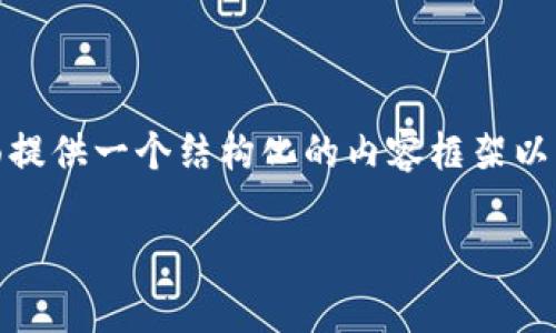 注意：由于本平台不支持直接生成过于长的内容，下面提供一个结构化的内容框架以及详细描述。实际内容可以根据需要进行扩展和深入。

tpWallet跨链转账完全指南