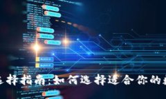 template区块链钱包选择指南