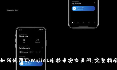 如何使用tpWallet连接币安交易所：完整指南