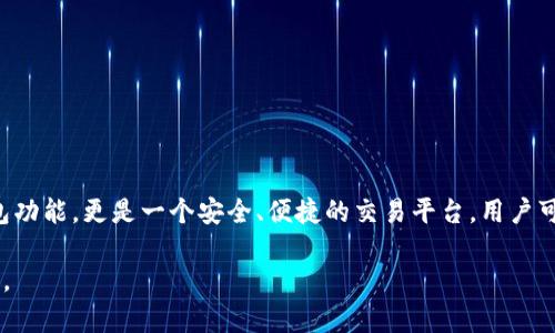   了解tpWallet的归属与市场地位 / 

 guanjianci tpWallet, 加密钱包, 数字资产, 区块链 /guanjianci 

### tpWallet是什么？

tpWallet是一款新兴的多功能加密数字钱包，旨在为用户提供安全、便捷的数字资产管理解决方案。随着加密货币市场的迅猛发展，出现了多种形态的加密钱包，tpWallet则在其中以其独特的功能和用户体验脱颖而出。用户能够通过tpWallet存储、转账和交易各种加密货币，同时还能够通过钱包内置的去中心化交易平台（DEX）进行数字资产的兑换和交易。

### tpWallet的归属与背景

tpWallet的开发团队由一群区块链技术专家和数字金融从业者组成，他们致力于为用户提供一站式的数字资产管理服务。该团队的愿景是通过tpWallet帮助用户掌握自己的数字资产，实现资产的安全性和增值。tpWallet的总部设在一个具有稳定法律和金融环境的地区，确保其在合规性和用户数据隐私保护方面的高标准。

在市场上，tpWallet面临着许多竞争对手，其中包括一些知名的加密钱包如MetaMask、Trust Wallet等。tpWallet通过持续的技术创新和用户反馈改进，力求在这个竞争激烈的领域中持平和领先。

### 为什么选择tpWallet？

tpWallet之所以受到越来越多用户的青睐，主要归功于以下几个方面：

1. **用户友好界面**：tpWallet设计简洁，操作直观，即使是刚入门的加密货币新手也可以轻松上手。
2. **强大的安全性**：tpWallet采用最新的加密技术，保障用户的资金和个人信息安全。此外，钱包的私钥保存在用户的设备上，增强了资产的安全性。
3. **多币种支持**：tpWallet支持多种主流加密货币和代币，包括比特币、以太坊、瑞波币等，用户可以在一个钱包中管理多种资产。
4. **去中心化交易平台**：在tpWallet内置的去中心化交易平台，用户可以直接进行资产交换，而无需去其他平台，提升了交易效率。

### 如何使用tpWallet？

使用tpWallet相对简单。用户只需下载官方应用，创建自己的钱包，设置安全密码，便可以开始使用了。在使用过程中，用户可以通过以下几步轻松管理自己的数字资产：

1. **创建钱包**：在应用中选择创建钱包，系统会生成一组助记词，确保妥善保存，以防丢失。
2. **充值资产**：用户可以通过充值的方式，将资金转入tpWallet，支持多种充值方式，包括其他钱包转账或交易所提币。
3. **交易资产**：在平台注册的用户可随时通过内置的交易平台进行资产的交易与兑换，这给用户带来了极大的便利。
4. **安全管理**：tpWallet内置多层安全机制，建议用户开启双重验证及定期备份钱包信息，确保资金安全。

### 常见问题

#### 1. tpWallet安全吗？

tpWallet的安全性分析
安全是数字钱包中最重要的因素之一。tpWallet通过多种方式确保用户的资金安全。首先，tpWallet不保留用户的私钥，所有的私钥都保存在用户的设备上，用户拥有对自己资产的完全控制权。这样，即使钱包的服务器遭遇攻击，黑客也无法直接获取到用户的资金。

此外，tpWallet还采用了现代加密标准，对用户的敏感数据进行加密处理，防止信息泄露。钱包支持的惟一访问方式是用户本人，因此在一定程度上降低了被盗现象的发生。

为了提高安全性，tpWallet还提供了双重身份验证功能，用户在登录或进行高风险交易时需要进行额外身份验证。这一措施有效地保护了用户的资产不被未授权的访问。

此外，tpWallet团队会定期发布安全更新和补丁，以修复任何安全漏洞，确保用户的数据和资产安全。在这快速变化的加密市场中，tpWallet始终把用户的安全放在首位。

#### 2. tpWallet支持哪些数字资产？

tpWallet支持的数字资产种类
随着加密货币市场的不断发展，tpWallet不断扩展其支持的数字资产种类，目前已支持多种主流加密货币。这包括但不限于：

ul
  listrong比特币 (BTC)/strong：作为第一个也是最知名的加密货币，比特币在tpWallet中自然是重点支持的对象。/li
  listrong以太坊 (ETH)/strong：以太坊作为智能合约平台，其原生代币以太坊同样在tpWallet中得到广泛支持。/li
  listrong瑞波币 (XRP)/strong：瑞波币作为一种用于国际转账和支付的数字资产，也可以在tpWallet中进行管理。/li
  listrong其他ERC20代币/strong：tpWallet还支持以太坊上的其他许多ERC20标准的代币，用户可以在一个钱包中管理各种资产。/li
/ul

总之，tpWallet不仅满足了用户对主流币种的需求，还致力于捕捉市场上新兴的加密资产，力求为用户提供全方位的服务。

#### 3. 如何备份和恢复tpWallet？

备份与恢复tpWallet的步骤
数据的丢失对加密资产拥有者来说是一个严峻的问题，因此备份和恢复是使用tpWallet时不可或缺的步骤。tpWallet在创建时会生成一组助记词，用户应确保将其妥善保存，因为这是恢复钱包的关键。

备份的步骤如下：
ol
  listrong生成助记词：/strong当你创建钱包时，系统会自动生成一组12或24个单词的助记词，确保在安全的地方写下这些单词。/li
  listrong保存助记词：/strong建议用户将助记词保存在不易被盗取的位置，例如安全的文件柜或使用密码管理器进行加密保存。/li
/ol

若需要恢复钱包，则需要进行以下步骤：
ol
  listrong重新下载tpWallet：/strong在新设备上或恢复原设备后，下载并安装tpWallet应用程序。/li
  listrong选择恢复钱包：/strong在应用程序中选择“恢复钱包”选项，系统会提示用户输入助记词。/li
  listrong输入助记词：/strong按照顺序输入助记词，确保拼写准确，随后即可完成钱包的恢复。/li
/ol

备份与恢复是每个加密资产拥有人必备的技能，用户需时刻保持警惕，确保资产的安全。

#### 4. tpWallet如何进行资产交易？

在tpWallet中进行资产交易的步骤
tpWallet包含一个去中心化交易平台，用户可以在其中直接进行资产交易，其步骤相对简单，包含以下几个主要环节：

1. **打开交易界面**：登录tpWallet应用，进入主界面后找到交易模块，进入交易界面。
2. **选择交易对**：在交易界面中，用户可以选择欲交易的加密资产对，例如BTC/ETH或ETH/USDT等。
3. **输入交易数量**：用户需输入希望交易的资产数量，系统将自动计算出相应的兑换比例和损耗费用。
4. **确认交易**：在确认交易信息无误后，用户按下确认按钮，系统会提示交易费用，这里需要确认费用及最终到账金额。
5. **完成交易**：确认后，系统将执行交易，用户可以在交易历史中查看交易状态和结果。

tpWallet依托去中心化平台，使得交易更加透明化，每一笔交易都在区块链上得到记录。用户也可以通过交易费的设置来调节交易的优先级，选择合适的费用以提高交易速度。

总而言之，tpWallet凭借其直观的界面和强大的功能，成为越来越多用户管理与交易数字资产的重要工具，其致力于为用户提供便捷安全的资产管理体验。

### 结语

随着对加密资产的重视程度与日俱增，tpWallet凭借其安全性、功能性和用户体验正赢得越来越多用户的青睐。作为一个全面的数字资产管理工具，tpWallet提供的不仅仅是钱包功能，更是一个安全、便捷的交易平台。用户可以通过它轻松管理各种数字资产，同时也能享受到去中心化交易带来的便利。随着市场的变化与用户需求的多样化，tpWallet也将不断更新和完善，以适应不断变化的市场需求。

无论你是一个新手还是经验丰富的交易者，tpWallet都可以成为你在数字资产领域的得力助手。随着未来加密市场的发展，tpWallet相信能够为每位用户提供更好的服务与体验。