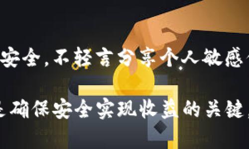    tpWallet上的链接挖矿是真是假？  / 

 guanjianci  tpWallet, 链接挖矿, 真假, 加密货币  /guanjianci 

随着加密货币市场的不断发展，越来越多的投资者和用户希望能够通过各种方式实现盈利，其中“链接挖矿”这一概念近来引起了广泛的讨论。许多用户涌向了各类钱包和平台，以寻求挖矿机会。在这篇文章中，我们将详细探讨tpWallet上的链接挖矿的真实性、操作方式、潜在风险等多个方面，帮助用户更深入地理解这一话题。

### 什么是链接挖矿？

链接挖矿是指用户通过分享特定的链接或邀请其他用户注册某一平台，从而获得奖励或收益的活动。通常，这类活动涉及到加密货币的发放，用户通过完成特定的任务或达到一定的条件来获取奖励。tpWallet作为一个数字钱包平台，也推出了一些类似的活动，以吸引用户使用其服务。

在tpWallet中，用户可以通过分享邀请链接，邀请好友注册并使用钱包服务，来获得一定量的加密货币作为奖励。这种方式吸引了大量用户的参与，因为它相对简单，无需高深的技术知识，且能在短时间内看到收益。

### tpWallet上的链接挖矿是否真实？

tpWallet的链接挖矿活动并不是传统意义上的挖矿，而是通过推荐制度获取奖励。尽管这些活动声称可以带来收益，但用户在参与前应当遵循谨慎的态度。

首先，tpWallet作为数字资产的存储和管理工具，运用了多种安全措施来保护用户的资金安全。如果参与者仅限于分享链接并获取小额奖励，这种活动的真实性相对较高。但是，若平台出现不稳定或封闭的情况，信誉度的下降可能预示着风险的增加。

其次，在参与链接挖矿前，用户还应关注tpWallet的用户评价和真实反馈。通过互联网平台和社交媒体了解其他用户的体验，可以更好地判断其活动的真实性。

最后，用户在参与任何奖励活动时都应当仔细阅读相关条款和条件，以清楚了解如何获得奖励以及潜在的风险。不论tpWallet的链接挖矿活动多么诱人，保持理性和谨慎的态度始终是安全的投资之道。

### 参与链接挖矿的潜在风险

尽管tpWallet的链接挖矿活动听起来很有吸引力，但用户在参与时应当了解潜在的风险。

#### 1. 平台的安全性和可靠性

在参与链接挖矿之前，用户需要验证tpWallet作为平台的安全性和可靠性。近年来，许多加密货币平台由于安全漏洞或管理不善而遭遇用户资金损失的事件屡见不鲜。用户可通过查阅相关的网络安全报告和社区讨论，了解该平台的信誉度。

#### 2. 奖励的真实性

另一个需要考虑的风险是奖励的真实性，参与链接挖矿过程中的奖励往往需要达到一定的条件才能释放。如果这些条件复杂或严格，用户可能会在参与过程中感到困惑，甚至陷入无法获得奖励的境地。因此，在参与之前，务必详细了解奖励机制及其可行性。

#### 3. 诈骗和虚假项目

加密货币领域由于其相对匿名的特性，吸引了大量不法分子。链接挖矿如果未能仔细甄别平台的真实性，可能会遭遇诈骗和虚假项目。例如，一些诈骗者可能会利用“链接挖矿”的名义来吸引用户投资，从而实现其诈骗目的。保持警惕，不轻信夸大的收益承诺是非常重要的。

#### 4. 投入时间和精力的成本

参与链接挖矿通常需要投入一定的时间和精力，例如，用户需要努力推广自己的推荐链接。这一过程可能会导致用户的时间成本相对于获得的奖励不成比例。因此，在决定参与之前，用户应提前评估自己的投入和回报。

### 如何安全参与链接挖矿？

尽管存在一定的风险，但仍然有人希望参与链接挖矿以便获取奖励。在此，我们将分享一些参与链接挖矿的安全建议。

#### 1. 选择信誉良好的平台

首先，确保选择的平台是透明且信誉良好的。用户可以查阅相关的第三方评测、论坛评论等，了解他人对该平台的看法。一个良好的平台通常会提供详细的信息和良好的用户反馈。

#### 2. 仔细阅读相关条款

在参与链接挖矿活动之前，务必仔细阅读所有相关的条款和条件。了解奖励机制、参与方式以及可能的风险对于保证参与的安全性至关重要。此外，明确了解奖金的释放条件、提现政策等也是参与的必要依据。

#### 3. 不轻言分享私密信息

在链接挖矿过程中，有些平台可能会要求用户提供个人信息或资金。永远不要轻易分享敏感信息，包括密码、私钥等，因为一旦泄露，用户的资产可能会面临风险。

#### 4. 保持理性和耐心

参与链接挖矿需保持理性和耐心，切勿急于求成。虽然看到周围的人获得奖励而急于参与，但用户应记住，合理评估潜在的成本和收益才是最明智的选择。

### 可能相关的问题

#### 1. tpWallet的用户评价如何？

tpWallet的用户评价在加密货币社区中相对复杂。一些用户赞赏其友好的用户界面和便捷的操作，但也有部分用户提到过他们在使用过程中遇到的一些问题，比如提现速度慢等。连同这些信息，用户可以通过社交媒体或专业社区获取tpWallet的实时反馈。再者，用户也可以参考一些独立的评测网站，它们通常会对平台进行细致的分析与评分。

#### 2. 链接挖矿与传统挖矿有什么区别？

链接挖矿与传统挖矿的主要区别在于参与方式和收益来源。传统挖矿需要丰富的技术知识、较高的计算能力及昂贵的设备，而链接挖矿则通过推荐和分享链接的简单方式来获取奖励。两者的风险和回报也颇有不同，用户在参与风格时应明确自己的能力和期望。

#### 3. 加密货币投资的风险与机会？

加密货币市场因其高波动性与不确定性而闻名于世。用户在投资前必须充分了解市场的走势、潜在风险及相应的证据支持，这能够帮助用户在判断市场机会时更具理性。同时，用户还需要设定合理的投资目标与策略，以便有效控制风险。

#### 4. 如何识别诈骗行为？

在加密货币领域，识别诈骗行为非常重要。用户应注意以下几点：首先，验证项目的合法性及其团队背景；其次，警惕那些承诺高额收益的项目；最后，保持信息的安全，不轻言分享个人敏感信息，都是避免落入陷阱的有效手段。通过增强自己的防范意识，能够更好地保护自己在这一领域的投资利益。

总结而言，tpWallet的链接挖矿虽具吸引力，但用户在参与前需保持警惕，认真评估平台的真实性和潜在风险。此外，了解市场动态、项目评测及安全操作原则是确保安全实现收益的关键。希望这些信息能为用户提供帮助，让大家在加密货币的世界里更加从容与安全。