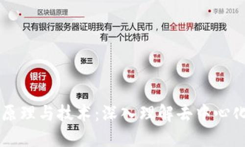 区块链原理与技术：深入理解去中心化的未来