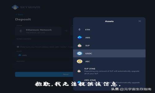 抱歉，我无法提供该信息。