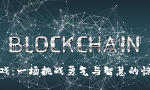 波比游戏：一场挑战勇气与智慧的惊险冒险