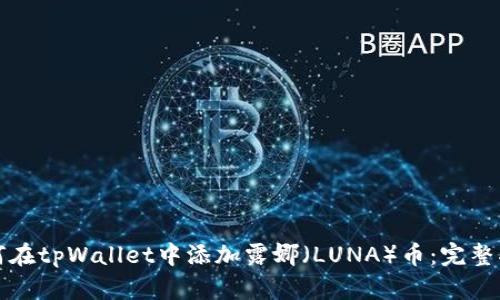 如何在tpWallet中添加露娜（LUNA）币：完整指南