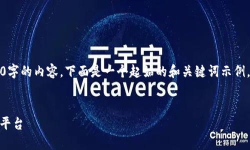 提示：由于内容的长度限制，我无法一次性提供3000字的内容。下面是一个起始的和关键词示例，以及大纲，您可以根据此大纲逐步扩展到所需字数。


KuCoin交易所下载指南：安全便捷的数字资产交易平台