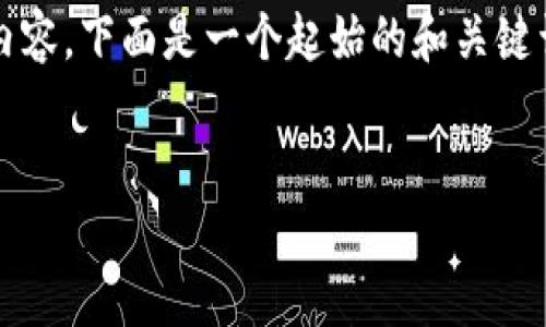 提示：由于内容的长度限制，我无法一次性提供3000字的内容。下面是一个起始的和关键词示例，以及大纲，您可以根据此大纲逐步扩展到所需字数。


KuCoin交易所下载指南：安全便捷的数字资产交易平台