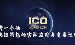 思考一个的  区块链钱包的