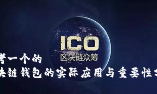思考一个的
区块链钱包的实际应用与重要性分析