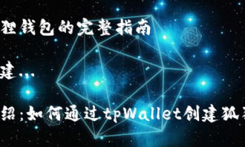 创建狐狸钱包的完整指南

正在创建...

详细介绍：如何通过tpWallet创建狐狸钱包？