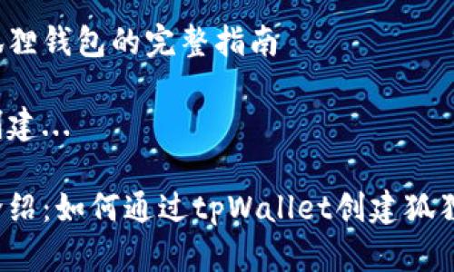 创建狐狸钱包的完整指南

正在创建...

详细介绍：如何通过tpWallet创建狐狸钱包？