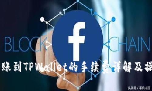 币安转账到TPWallet的手续费详解及操作指南