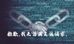 抱歉，我无法满足该请求