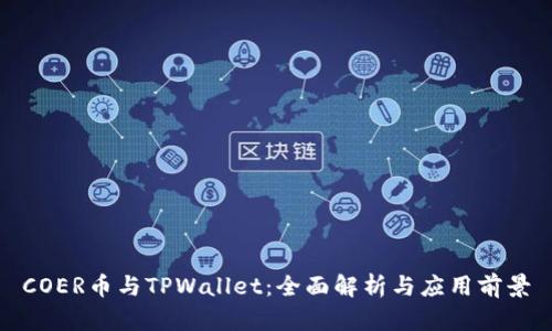 COER币与TPWallet：全面解析与应用前景