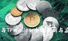 COER币与TPWallet：全面解析