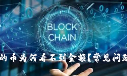 tpWallet新上线的币为何看不到金额？常见问题解析与解决方法