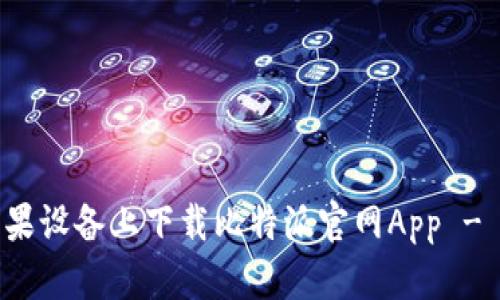 如何在苹果设备上下载比特派官网App - 完整指南