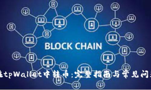 如何在tpWallet中转币：完整指南与常见问题解答