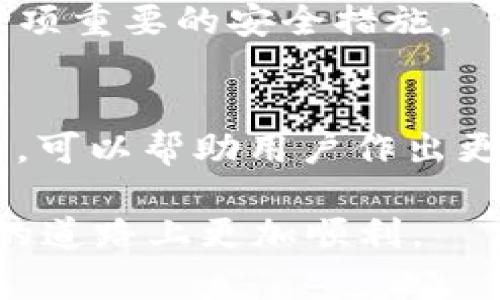    tpWallet与比特派钱包安全性对比分析  / 
 guanjianci  tpWallet, 比特派钱包, 钱包安全, 加密货币  /guanjianci 

引言
随着加密货币的普及，越来越多的人开始使用数字钱包来存储、交易和管理他们的资产。在众多的钱包选择中，tpWallet和比特派钱包是两个较为知名的产品。用户在选择钱包时，首先考虑的往往是安全性。本文将详细探讨tpWallet和比特派钱包的安全性，帮助用户在这两者之间做出明智的选择。

tpWallet的安全性分析
tpWallet是一款相对新兴的钱包产品，主打安全和便利的特性。以下是tpWallet在安全性方面的几点主要特点：

1. **私钥管理**：tpWallet采取了去中心化私钥管理的方式，用户的私钥不会存储在服务器上，这使得钱包用户拥有完全的资产控制权。当用户生成钱包时，私钥是由系统生成并保存在用户本地设备上，避免了第三方失窃的风险。

2. **多重签名技术**：tpWallet支持多重签名技术，这意味着在进行重大交易时，需要多个签名确认。这样可以有效防止未授权的交易行为，提高了安全性。

3. **数据加密**：tpWallet使用高标准的加密算法对用户的交易和数据进行加密处理，确保用户的数据在传输过程中的安全性，防止信息泄露。

4. **定期安全审计**：tpWallet团队会定期对软件进行安全审计，及时发现并修复系统漏洞，以提升钱包的整体安全性。这样的审计机制保障了用户资产的安全。

比特派钱包的安全性分析
比特派钱包（BitPie）是一款注重用户体验的多币种数字钱包，其安全性同样得到了广泛认可。以下是比特派钱包在安全性方面的主要特点：

1. **私钥控制**：与tpWallet类似，比特派钱包也采用本地私钥管理。用户的私钥存储在用户的设备中，确保用户全权控制自己的资产，避免了网络攻击造成的资产损失。

2. **身分验证系统**：比特派钱包提供了强大的身份验证系统，包括短信验证、指纹识别和面部识别等。这使得用户在进行重要操作时，可确保是本人在登录和操作，增加了一层安全保护。

3. **助记词和备份功能**：比特派钱包为用户提供了助记词生成和备份功能，用户在创建钱包时会获得一组助记词，能有效防止因设备丢失造成的资产损失。只需要记录或者安全保存好助记词，用户可以在任何设备上重新找回资产。

4. **多币种支持**：比特派钱包支持多种主流加密货币，且为不同的币种设计了不同的安全配置。这意味着用户可以在一个安全的平台上，管理多种不同的数字资产，大大提高了便利性和安全性。

tpWallet与比特派钱包的安全性对比
在安全性方面，tpWallet和比特派钱包各有优劣，下面我们将从几个不同的角度进行分析：

1. **私钥管理**：两种钱包均采用了去中心化的私钥管理方式，用户私钥的安全性基本相当。用户无论选择哪种钱包，都需要确保私钥的安全。

2. **多重签名与身份验证**：tpWallet的多重签名技术在防止未授权交易方面更具优势，而比特派钱包的身份验证系统则在提升账户安全性方面表现突出。用户可以根据个人习惯和需求选择适合自己的钱包。

3. **备份与恢复**：比特派钱包在助记词和备份功能上提供了明确的指导，用户在出现丢失设备的情况时能更容易地恢复资产。tpWallet虽然也提供备份，但可能在新用户体验上不如比特派钱包友好。

4. **社区和支持**：一样的钱包在安全方面的表现同样也需要依赖于它的用户社区与开发团队的支持。tpWallet作为新兴的钱包，其社区支持度可能不及比特派钱包这样的老牌产品。

常见问题解答

问题一：tpWallet和比特派钱包是否支持所有主流加密货币？
tpWallet和比特派钱包在支持加密货币种类上略有差异。tpWallet主要针对一些新兴项目和主流的大币种，而比特派钱包则支持的币种更加丰富，包括BTC、ETH、LTC等多个主流币种。同时，比特派钱包在用户体验和货币管理上也更为友好。

用户在选择钱包时可以根据自身的需求进行比较，若有多个不同种类币种需求，建议选择比特派钱包。

问题二：如果我忘记了tpWallet或者比特派钱包的密码，怎样才能找回我的资产？
无论使用哪种钱包，如果用户忘记了密码，找回账户的方式通常通过助记词进行恢复。tpWallet和比特派钱包都提供助记词功能，用户在创建钱包时，需要将这组助记词安全地保存好。

若用户遗忘了密码，可以通过输入备份助记词来恢复钱包。这一过程强调了助记词的重要性，用户在选择钱包时，应确保将助记词妥善保存，避免因密码遗忘造成的资产损失。

问题三：tpWallet或比特派钱包可以在不同设备上使用吗？
tpWallet和比特派钱包都有着一定的设备兼容性，不过两者在具体操作上有所不同。tpWallet需要用户在同一个设备上使用，避免了跨设备的隐患。而比特派钱包则可支持云端备份，用户可以通过助记词在不同设备上登录恢复。

因此，如果想要在多个设备上使用钱包，建议选择比特派钱包，它在跨设备使用上更为方便。

问题四：如何确保我使用的加密钱包不被黑客攻击？
确保加密钱包安全的关键在于用户的日常使用习惯。用户应定期更新钱包软件，使用强密码并开启双重认证。此外，选择知名度较高且经过社区验证的钱包也是降低风险的重要方式。对于tpWallet和比特派钱包，积极参与社区讨论和了解其安全漏洞可以提高安全防范意识。

另外，用户在进行交易时也应不要随意点击不明链接，确保访问钱包网站的安全性。此外，定期备份助记词，确保资产能够随时找回，也是一项重要的安全措施。

结论
在选择tpWallet和比特派钱包时，用户需要根据自身需求和安全偏好进行选择。两款钱包都有各自的安全特性，通过了解其各自的优劣势，可以帮助用户作出更为明智的决策。

无论选择哪一款加密钱包，确保自身的安全意识和操作规范是保护数字资产安全的根本。希望本文的分析能够帮助用户在数字资产管理的道路上更加顺利。