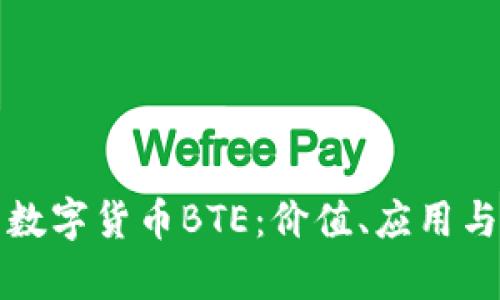 深入解析数字货币BTE：价值、应用与发展前景