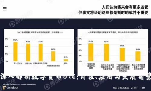 深入解析数字货币BTE：价值、应用与发展前景