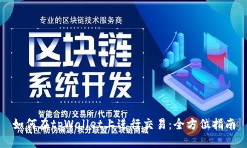 如何在tpWallet上进行交易：全方位指南
