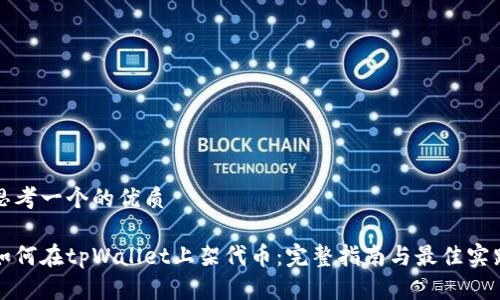 思考一个的优质

如何在tpWallet上架代币：完整指南与最佳实践