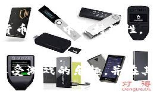    tpWallet博饼怎么玩？全面解析与技巧分享  / 
 guanjianci  tpWallet, 博饼, 数字货币, 游戏技巧  /guanjianci 

引言
随着数字货币的兴起，各种基于区块链技术的应用也随之扩大，其中，tpWallet是一款热门的数字钱包及其衍生游戏——博饼，受到了很多用户的喜爱。如何玩转tpWallet博饼，享受乐趣并提升自己的胜算，成为了需要探讨的重要话题。本文将为您详细解析tpWallet博饼的玩法、技巧，以及游戏的相关问题。

什么是tpWallet？
tpWallet是一款专为用户提供数字资产管理的数字钱包，允许他们方便地存储、转账和交易多种类型的加密货币。在tpWallet中，用户不仅可以进行常规的数字资产交易，还可以参与各种基于区块链的游戏，其中博饼是一种较为受欢迎的玩法。博饼融合了运气和策略，使得玩家在享受娱乐的同时，也能够获得潜在的盈利。

tpWallet博饼的基本玩法
tpWallet博饼游戏的规则相对简单，玩家只需要通过投掷骰子的方式来进行游戏。在博饼中，通常会使用六个骰子，每个骰子上都有数字以及特殊图案。玩家需要在一定时间内投入筹码，进行投注，并期待自己的骰子结果最接近最终目标，从而获得收益。

在游戏开始之前，玩家需要确定各自的投注金额和投注的项目，可能是某个数字的组合、点数的总和等。游戏的一个关键环节是骰子的结果，只有当玩家的结果在一定范围内或者与目标结果一致时，才能赢得游戏奖励。

博饼的赢率与技巧
虽然博饼的结果依赖运气，但玩家通过合理的策略和技巧，提高赢率是可能的。首先，学会熟悉骰子的概率。在博饼中，各种结果出现的概率并不相同，玩家可以通过统计过去的结果来了解这些概率，从而制定相应的投注策略。

其次，合理控制风险也是关键。玩家可以选择在较低风险的项目上进行投注，例如选择出现机会较大的数字或组合。这可以确保在大多数情况下能够获得一定的回报。此外，设置合理的投注限额，让自己在享受游戏的同时又不会因过度投注而造成经济负担。

tpWallet博饼的社区和交流
参与博饼游戏的玩家可以通过tpWallet平台的社交功能与其他玩家交流，分享自己的经验与观点。社区的活跃度也为玩家提供了学习和提升的机会，大家可以讨论热门的技巧、分享自己的成功故事以及获得宝贵的游戏见解。建议新手游戏玩家多参与社区讨论，学习更多技巧。

可能相关的问题
为了帮助玩家更好地理解tpWallet博饼，以下是几个常见的问题和详解：

1. 如何选择合适的投注策略？
在博饼游戏中，选择合适的投注策略是帮助玩家提高赢率的关键。以下是一些有效的投注策略：

首先，选择基础投注方式。对于新手玩家而言，最好的选择是投基础的数字组合。这些组合虽然赔率较低，但其出现的概率大，相应的回报也相对稳定。

其次，分散风险。避免将全部资金投入到单一玩法中，合理分散到多个投注项目，增加获胜的可能性。新手可以试着在每个局中小额投注，从而减少风险。

最后，利用数据分析。分析以往游戏的数据，了解不同数字出现的频率，随之调整自己的投注策略。这样的分析多来自于个人的游戏经验，逐渐积累，这对赢得游戏至关重要。

2. tpWallet博饼的赌博性质是否需要注意？
博饼作为一项基于运气的游戏，确实具备一定的赌博性质。玩家在进行博饼时需谨慎，因为参与赌博游戏有可能导致经济损失。因此，在参与博饼游戏时，玩家需要时刻保持冷静。

首先，要设定好游戏的预算和时间。切勿在经过多次失败后追求损失，因为这很容易导致更大的经济损失。合理控制投注额度能帮助玩家避免不必要的财富损失。

其次，了解当地法律法规。不同地区对于在线赌博和游戏的规定不一，了解并遵守相关法律法规也显得尤为重要，确保自己的参与是合法的。

3. 如何提高博饼游戏的乐趣和体验？
博饼的乐趣来自于游戏的互动性和随机性。为了增强玩家的游戏体验，以下是一些提升乐趣的建议。

首先，和朋友一起玩。与好友一同参与游戏，无论是讨论策略还是分享胜利的喜悦，都会让游戏变得更加有趣和丰富。此外，建立竞争意识也是一种乐趣。

其次，参与社区活动。tpWallet平台经常会举行各类比赛和活动，参与这些活动不仅能获得奖励，还能结识到其他有趣的玩家，增加交流的乐趣。

最后，保持积极的游戏态度。对结果的接受与对游戏本身的享受是玩博饼最重要的核心。即使遇到失败，也应乐观面对，不断积累经验，才能提高游戏的乐趣。

4. 在博饼游戏中，如何管理自己的数字资产？
对博饼玩家而言，数字资产的管理同样重要。合理管理自己的资产可以更轻松地参与博饼游戏和其他数字货币交易。

首先，确保钱包的安全。使用tpWallet时，设置强密码并启用双重验证，保障资金安全。也要定期更改密码，避免密码被盗后的资产风险。

其次，了解自己的数字资产结构。合理配置不同类型的币种，有助于投资组合稳健。了解每种数字资产的特性，及时调整投资策略，保持灵活性。

最后，设定合理的投资目标和回报策略。例如，根据每月可支配收入设定投资目标，并制定一套清晰的资金使用计划。这将帮助玩家在博饼和其他数字货币交易中保持理性。

结论
tpWallet博饼不仅是一款趣味性十足的游戏，也是参与数字资产管理的一种形式。通过了解其中的基本玩法、策略和相关注意事项，玩家能够更好地享受游戏的乐趣，并在其中获得收益。希望本文对您在tpWallet博饼的游戏体验有所帮助，祝您在游戏中获得胜利和快乐！