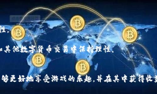    tpWallet博饼怎么玩？全面解析与技巧分享  / 
 guanjianci  tpWallet, 博饼, 数字货币, 游戏技巧  /guanjianci 

引言
随着数字货币的兴起，各种基于区块链技术的应用也随之扩大，其中，tpWallet是一款热门的数字钱包及其衍生游戏——博饼，受到了很多用户的喜爱。如何玩转tpWallet博饼，享受乐趣并提升自己的胜算，成为了需要探讨的重要话题。本文将为您详细解析tpWallet博饼的玩法、技巧，以及游戏的相关问题。

什么是tpWallet？
tpWallet是一款专为用户提供数字资产管理的数字钱包，允许他们方便地存储、转账和交易多种类型的加密货币。在tpWallet中，用户不仅可以进行常规的数字资产交易，还可以参与各种基于区块链的游戏，其中博饼是一种较为受欢迎的玩法。博饼融合了运气和策略，使得玩家在享受娱乐的同时，也能够获得潜在的盈利。

tpWallet博饼的基本玩法
tpWallet博饼游戏的规则相对简单，玩家只需要通过投掷骰子的方式来进行游戏。在博饼中，通常会使用六个骰子，每个骰子上都有数字以及特殊图案。玩家需要在一定时间内投入筹码，进行投注，并期待自己的骰子结果最接近最终目标，从而获得收益。

在游戏开始之前，玩家需要确定各自的投注金额和投注的项目，可能是某个数字的组合、点数的总和等。游戏的一个关键环节是骰子的结果，只有当玩家的结果在一定范围内或者与目标结果一致时，才能赢得游戏奖励。

博饼的赢率与技巧
虽然博饼的结果依赖运气，但玩家通过合理的策略和技巧，提高赢率是可能的。首先，学会熟悉骰子的概率。在博饼中，各种结果出现的概率并不相同，玩家可以通过统计过去的结果来了解这些概率，从而制定相应的投注策略。

其次，合理控制风险也是关键。玩家可以选择在较低风险的项目上进行投注，例如选择出现机会较大的数字或组合。这可以确保在大多数情况下能够获得一定的回报。此外，设置合理的投注限额，让自己在享受游戏的同时又不会因过度投注而造成经济负担。

tpWallet博饼的社区和交流
参与博饼游戏的玩家可以通过tpWallet平台的社交功能与其他玩家交流，分享自己的经验与观点。社区的活跃度也为玩家提供了学习和提升的机会，大家可以讨论热门的技巧、分享自己的成功故事以及获得宝贵的游戏见解。建议新手游戏玩家多参与社区讨论，学习更多技巧。

可能相关的问题
为了帮助玩家更好地理解tpWallet博饼，以下是几个常见的问题和详解：

1. 如何选择合适的投注策略？
在博饼游戏中，选择合适的投注策略是帮助玩家提高赢率的关键。以下是一些有效的投注策略：

首先，选择基础投注方式。对于新手玩家而言，最好的选择是投基础的数字组合。这些组合虽然赔率较低，但其出现的概率大，相应的回报也相对稳定。

其次，分散风险。避免将全部资金投入到单一玩法中，合理分散到多个投注项目，增加获胜的可能性。新手可以试着在每个局中小额投注，从而减少风险。

最后，利用数据分析。分析以往游戏的数据，了解不同数字出现的频率，随之调整自己的投注策略。这样的分析多来自于个人的游戏经验，逐渐积累，这对赢得游戏至关重要。

2. tpWallet博饼的赌博性质是否需要注意？
博饼作为一项基于运气的游戏，确实具备一定的赌博性质。玩家在进行博饼时需谨慎，因为参与赌博游戏有可能导致经济损失。因此，在参与博饼游戏时，玩家需要时刻保持冷静。

首先，要设定好游戏的预算和时间。切勿在经过多次失败后追求损失，因为这很容易导致更大的经济损失。合理控制投注额度能帮助玩家避免不必要的财富损失。

其次，了解当地法律法规。不同地区对于在线赌博和游戏的规定不一，了解并遵守相关法律法规也显得尤为重要，确保自己的参与是合法的。

3. 如何提高博饼游戏的乐趣和体验？
博饼的乐趣来自于游戏的互动性和随机性。为了增强玩家的游戏体验，以下是一些提升乐趣的建议。

首先，和朋友一起玩。与好友一同参与游戏，无论是讨论策略还是分享胜利的喜悦，都会让游戏变得更加有趣和丰富。此外，建立竞争意识也是一种乐趣。

其次，参与社区活动。tpWallet平台经常会举行各类比赛和活动，参与这些活动不仅能获得奖励，还能结识到其他有趣的玩家，增加交流的乐趣。

最后，保持积极的游戏态度。对结果的接受与对游戏本身的享受是玩博饼最重要的核心。即使遇到失败，也应乐观面对，不断积累经验，才能提高游戏的乐趣。

4. 在博饼游戏中，如何管理自己的数字资产？
对博饼玩家而言，数字资产的管理同样重要。合理管理自己的资产可以更轻松地参与博饼游戏和其他数字货币交易。

首先，确保钱包的安全。使用tpWallet时，设置强密码并启用双重验证，保障资金安全。也要定期更改密码，避免密码被盗后的资产风险。

其次，了解自己的数字资产结构。合理配置不同类型的币种，有助于投资组合稳健。了解每种数字资产的特性，及时调整投资策略，保持灵活性。

最后，设定合理的投资目标和回报策略。例如，根据每月可支配收入设定投资目标，并制定一套清晰的资金使用计划。这将帮助玩家在博饼和其他数字货币交易中保持理性。

结论
tpWallet博饼不仅是一款趣味性十足的游戏，也是参与数字资产管理的一种形式。通过了解其中的基本玩法、策略和相关注意事项，玩家能够更好地享受游戏的乐趣，并在其中获得收益。希望本文对您在tpWallet博饼的游戏体验有所帮助，祝您在游戏中获得胜利和快乐！